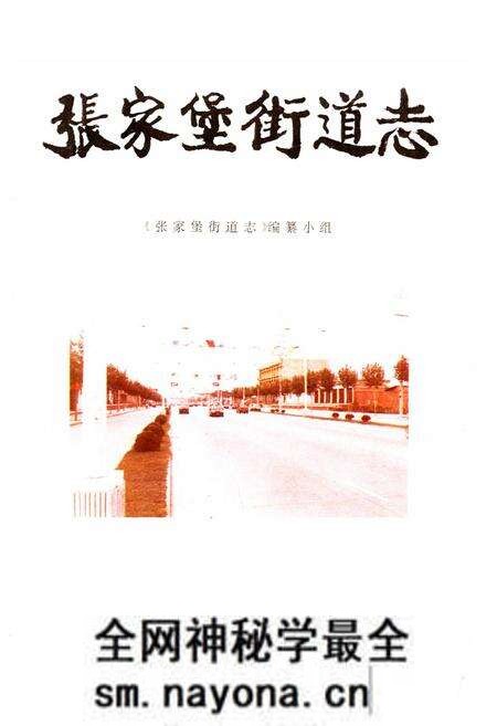 《张家堡街道志》.pdf电子版_陕西省志预览图1 《张家堡街道志》.pdf电子版_陕西省志预览图1