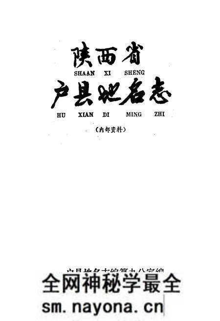 《陕西省户县地名志》.pdf电子版_陕西省志预览图1 《陕西省户县地名志》.pdf电子版_陕西省志预览图1