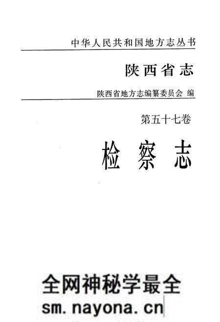 《陕西省志·检察志·第五十七卷》.pdf电子版_陕西省志预览图1 《陕西省志·检察志·第五十七卷》.pdf电子版_陕西省志预览图1