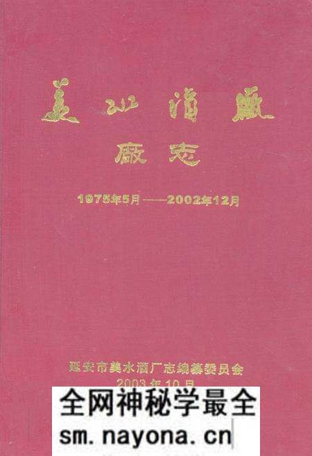 《《美水酒厂厂志(1975.5-2002.12)》》.pdf电子版_陕西省志预览图 《《美水酒厂厂志(1975.5-2002.12)》》.pdf电子版_陕西省志预览图