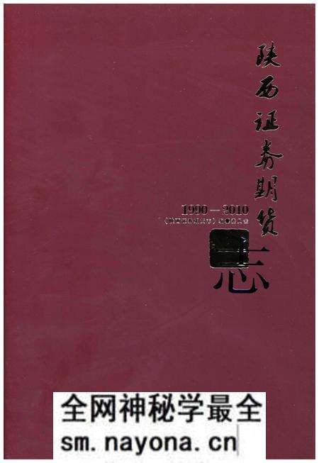 《陕西证券期货志1990-2010》.pdf电子版_陕西省志预览图1 《陕西证券期货志1990-2010》.pdf电子版_陕西省志预览图1