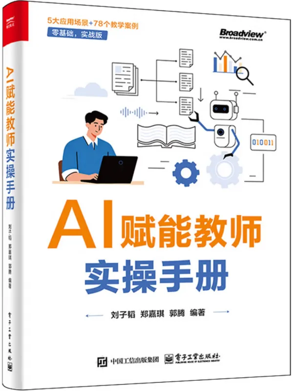《AI赋能教师实操手册》刘子韬【文字版_PDF电子书_】 《AI赋能教师实操手册》封面图片