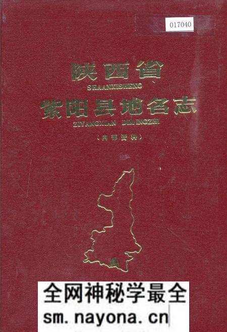 《陕西省紫阳县地名志》.pdf电子版_陕西省志预览图 《陕西省紫阳县地名志》.pdf电子版_陕西省志预览图