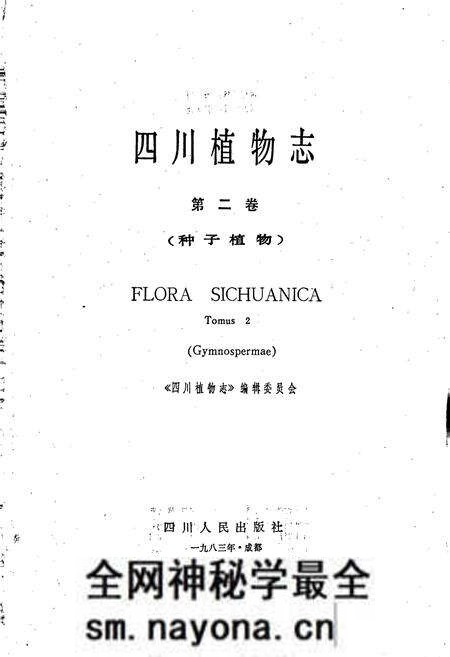 《四川植物志 第二卷》.pdf电子版_四川省志预览图1