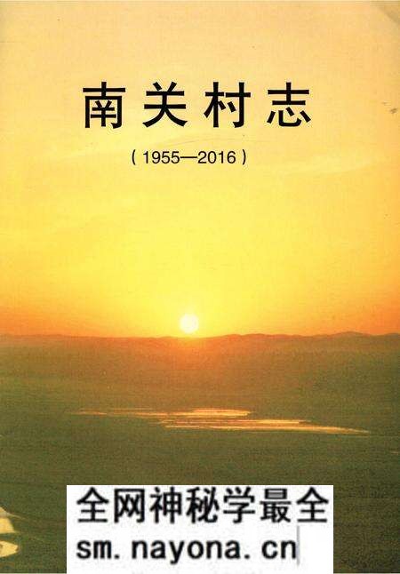 《南关村志》.pdf电子版_陕西省志预览图1