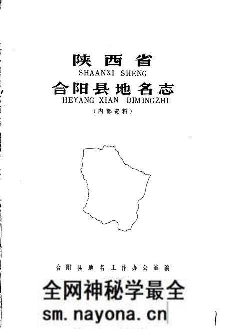 《陕西省合阳县地名志》.pdf电子版_陕西省志预览图1