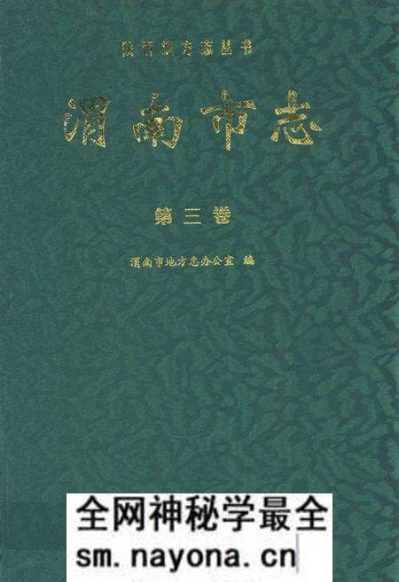 《渭南市志·第三卷》.pdf电子版_陕西省志预览图 《渭南市志·第三卷》.pdf电子版_陕西省志预览图