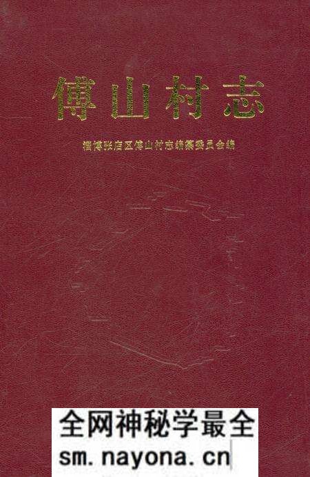 《傅山村志》.pdf电子版_山东省志预览图1 《傅山村志》.pdf电子版_山东省志预览图1