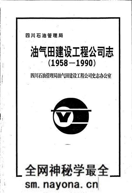 《四川省石油管理局油气田建设工程公司志》.pdf电子版_四川省志预览图1 《四川省石油管理局油气田建设工程公司志》.pdf电子版_四川省志预览图1