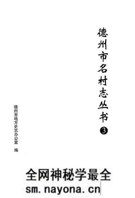《德州市名村志丛书 3》.pdf电子版_山东省志预览图1 《德州市名村志丛书 3》.pdf电子版_山东省志预览图1
