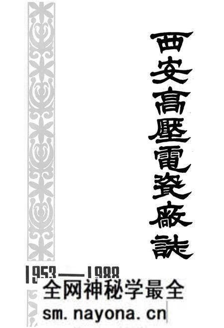 《西安高压电瓷厂志(1953-1988)》.pdf电子版_陕西省志预览图1 《西安高压电瓷厂志(1953-1988)》.pdf电子版_陕西省志预览图1