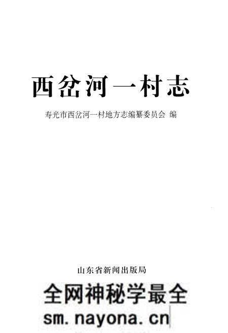 《西岔河一村志》.pdf电子版_山东省志预览图1 《西岔河一村志》.pdf电子版_山东省志预览图1