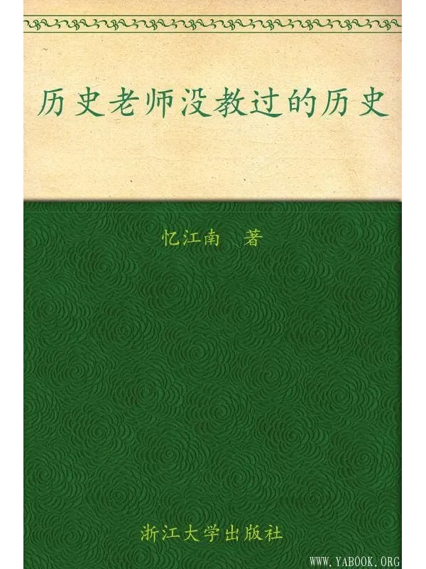 《历史老师没教过的历史》封面图片