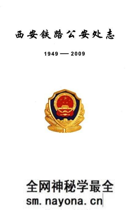 《西安铁路公安处志》.pdf电子版_陕西省志预览图1 《西安铁路公安处志》.pdf电子版_陕西省志预览图1