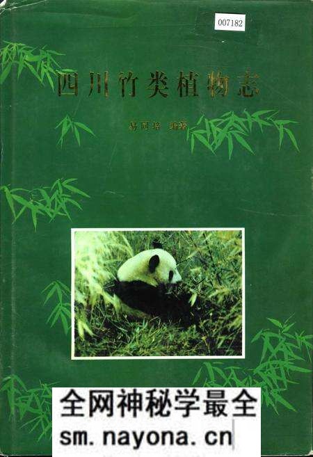 《四川竹类植物志》.pdf电子版_四川省志预览图 《四川竹类植物志》.pdf电子版_四川省志预览图