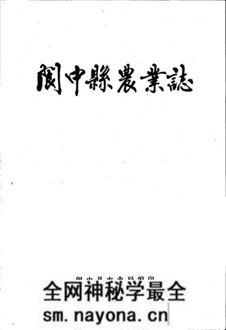 《阆中县农业志》.pdf电子版_四川省志预览图1