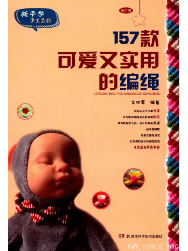 《157款可爱又实用的编绳》封面图片