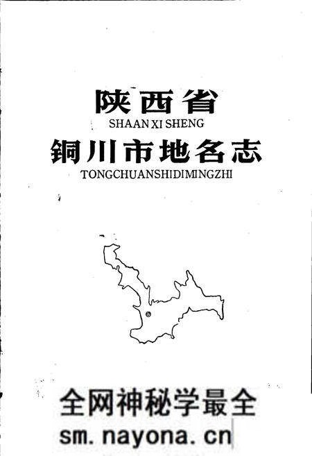 《陕西省铜川市地名志》.pdf电子版_陕西省志预览图1 《陕西省铜川市地名志》.pdf电子版_陕西省志预览图1