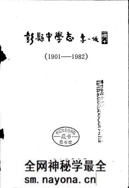 《彭县中学志》.pdf电子版_四川省志预览图1