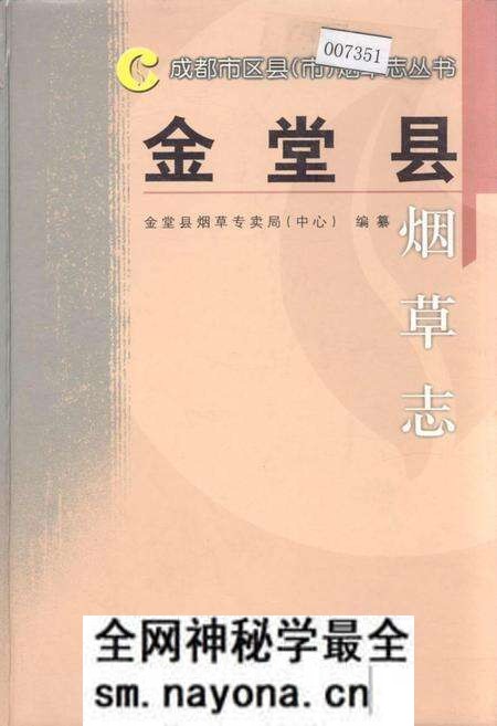 《金堂县烟草志》.pdf电子版_四川省志预览图 《金堂县烟草志》.pdf电子版_四川省志预览图