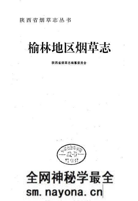 《榆林地区烟草志》.pdf电子版_陕西省志预览图1 《榆林地区烟草志》.pdf电子版_陕西省志预览图1