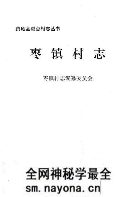 《枣镇村志》.pdf电子版_山西省志预览图1 《枣镇村志》.pdf电子版_山西省志预览图1