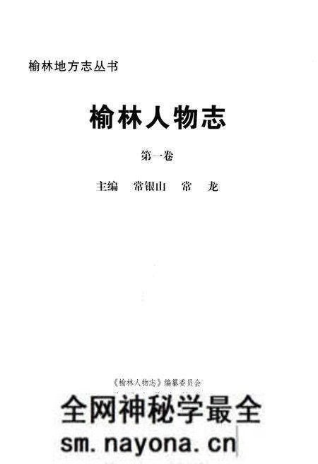 《榆林人物志》.pdf电子版_陕西省志预览图1 《榆林人物志》.pdf电子版_陕西省志预览图1