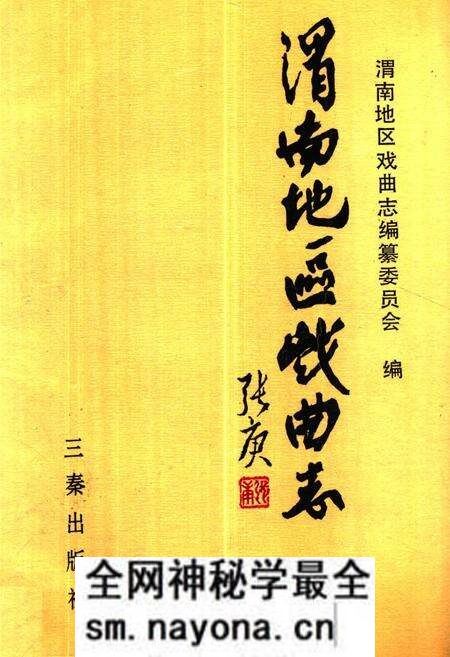 《渭南地区戏曲志》.pdf电子版_陕西省志预览图 《渭南地区戏曲志》.pdf电子版_陕西省志预览图