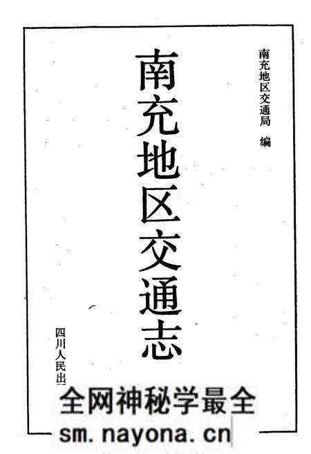 《南充地区交通志》.pdf电子版_四川省志预览图1 《南充地区交通志》.pdf电子版_四川省志预览图1