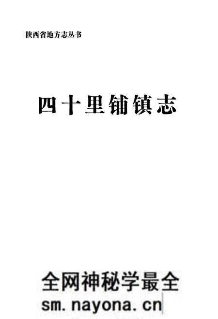 《《四十里铺镇志》》.pdf电子版_陕西省志预览图1 《《四十里铺镇志》》.pdf电子版_陕西省志预览图1