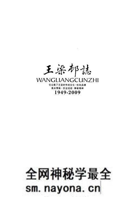 《王梁村志(1949-2009)》.pdf电子版_陕西省志预览图1 《王梁村志(1949-2009)》.pdf电子版_陕西省志预览图1