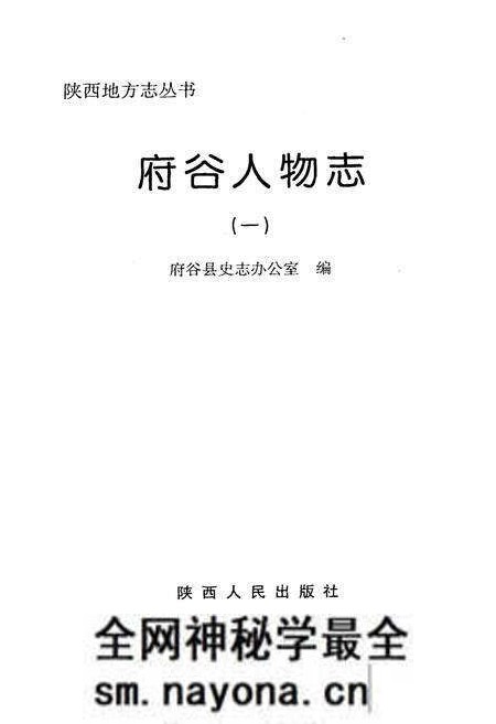《府谷人物志》.pdf电子版_陕西省志预览图1 《府谷人物志》.pdf电子版_陕西省志预览图1