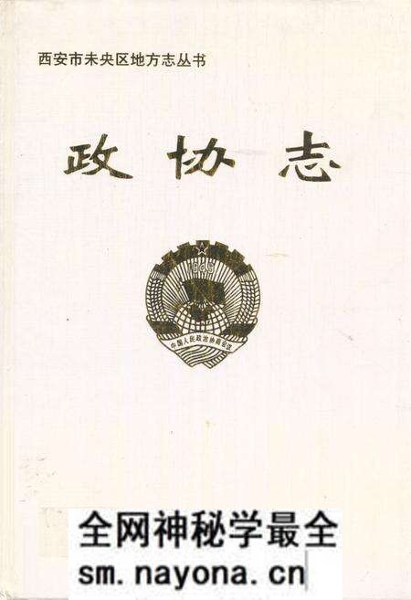 《政协志(1994.1-2003.12)》.pdf电子版_陕西省志预览图 《政协志(1994.1-2003.12)》.pdf电子版_陕西省志预览图