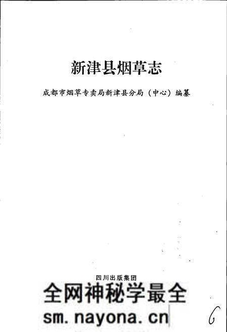 《新津县烟草志》.pdf电子版_四川省志预览图1