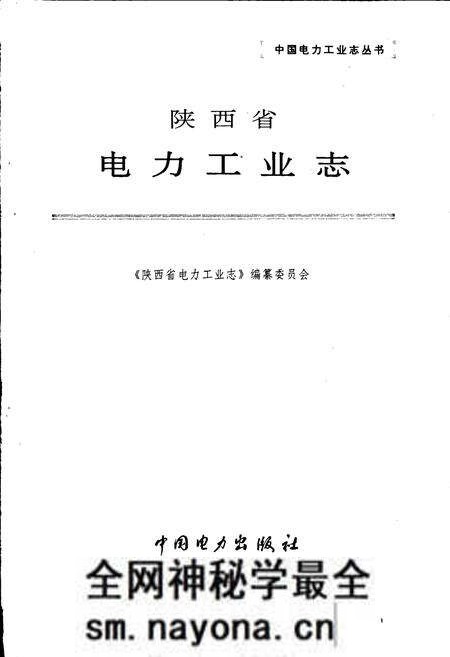 《陕西省电力工业志》.pdf电子版_陕西省志预览图1 《陕西省电力工业志》.pdf电子版_陕西省志预览图1