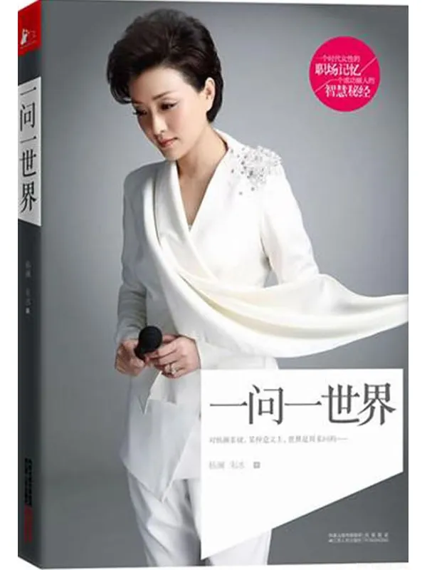 《一问一世界》封面图片