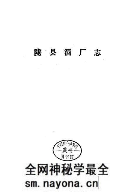 《陇县酒厂志》.pdf电子版_陕西省志预览图1 《陇县酒厂志》.pdf电子版_陕西省志预览图1