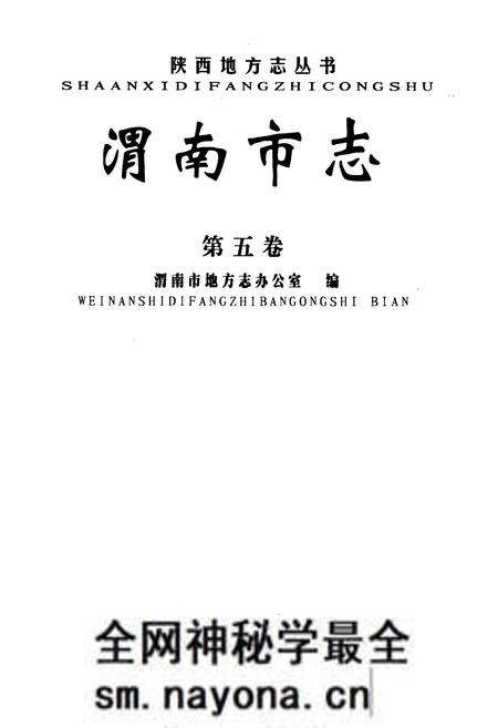《渭南市志·第五卷》.pdf电子版_陕西省志预览图1 《渭南市志·第五卷》.pdf电子版_陕西省志预览图1