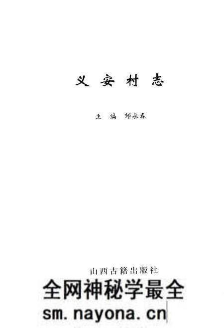 《义安村志》.pdf电子版_山西省志预览图1 《义安村志》.pdf电子版_山西省志预览图1