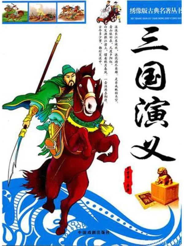 《绣像版古典名着丛书：三国演义》封面图片