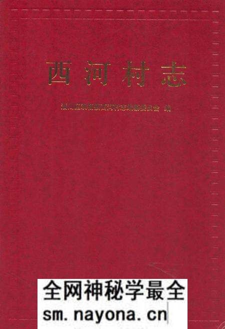 《西河村志》.pdf电子版_山东省志预览图