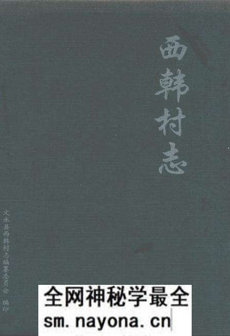 《西韩村志》.pdf电子版_山西省志预览图 《西韩村志》.pdf电子版_山西省志预览图