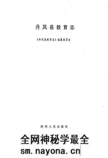 《丹凤县教育志》.pdf电子版_陕西省志预览图1 《丹凤县教育志》.pdf电子版_陕西省志预览图1