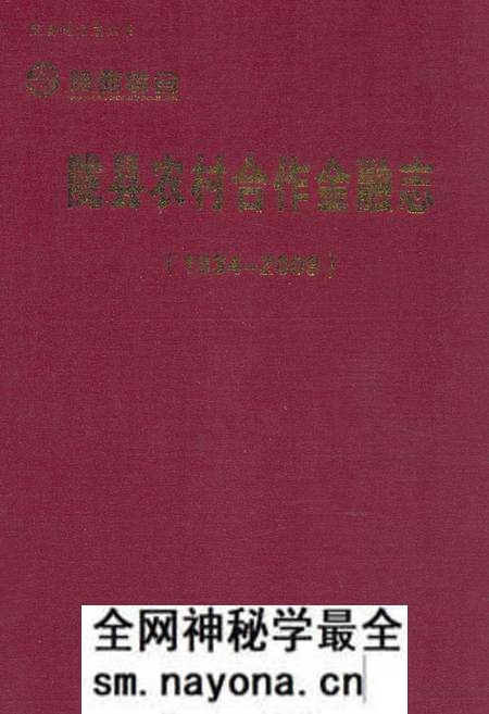 《《陇县农村合作金融志(1934-2009)》》.pdf电子版_陕西省志预览图