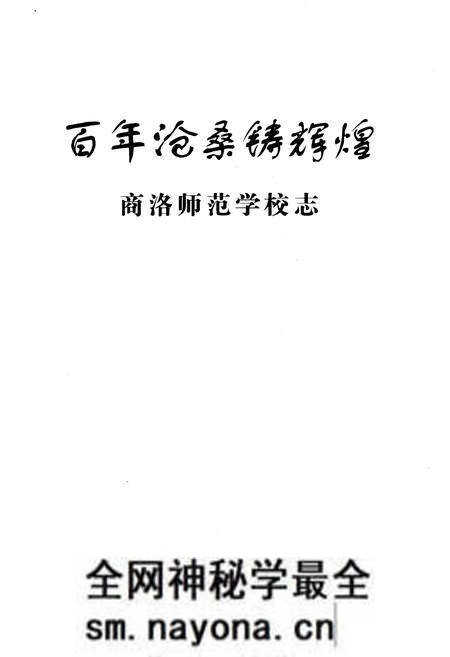 《百年沧桑铸辉煌 商洛师范学校志》.pdf电子版_陕西省志预览图1 《百年沧桑铸辉煌 商洛师范学校志》.pdf电子版_陕西省志预览图1