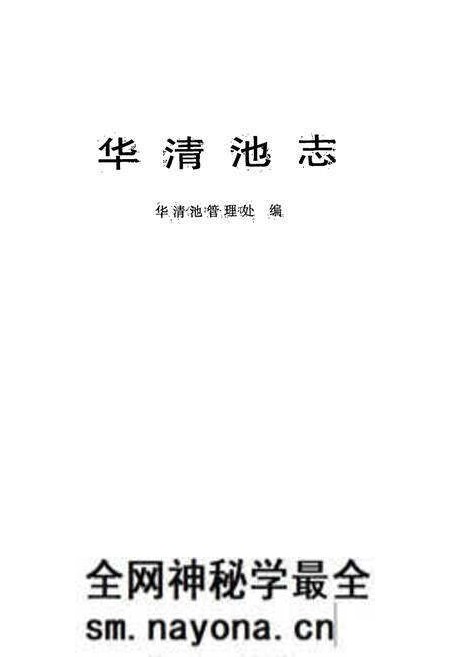 《《华清池志》》.pdf电子版_陕西省志预览图1 《《华清池志》》.pdf电子版_陕西省志预览图1