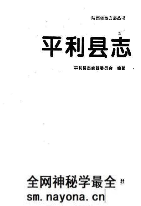《平利县志》.pdf电子版_陕西省志预览图1 《平利县志》.pdf电子版_陕西省志预览图1