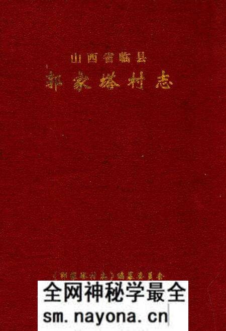 《郭家塔村志》.pdf电子版_山西省志预览图 《郭家塔村志》.pdf电子版_山西省志预览图
