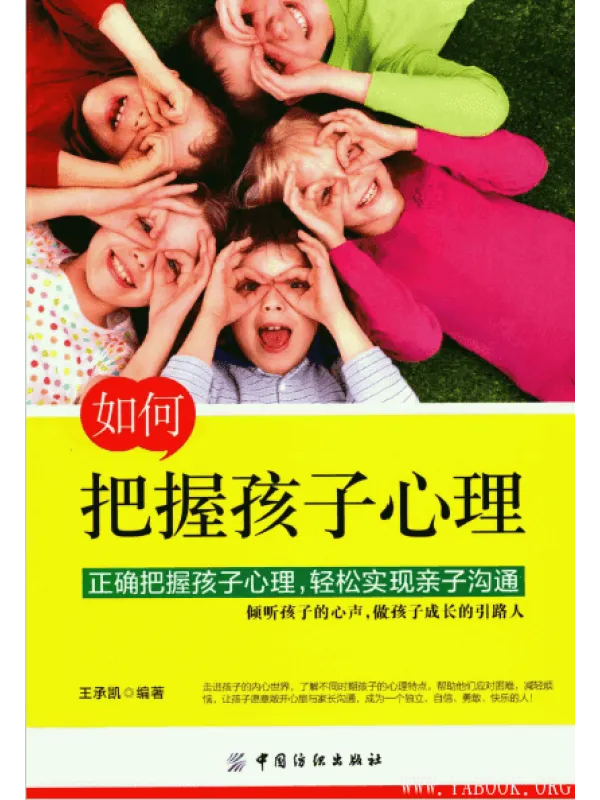 《如何把握孩子心理》封面图片