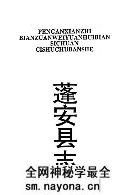 《蓬安县志》.pdf电子版_四川省志预览图1